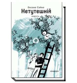 Нетутешній: повість / Оксана Сайко