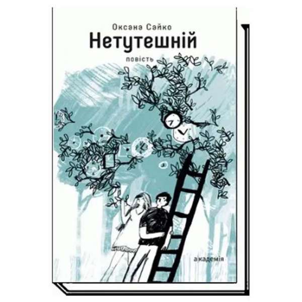 Нетутешній: повість / Оксана Сайко