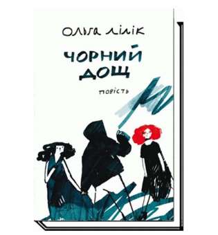 Чорний дощ: повість / Лілік О.