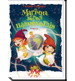 Магічна зброя панчохоїдів: повість / Руменко Т.