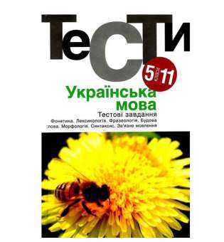 Українська мова. Тестові завдання 5-11 кл. /за ред. Гуйванюк