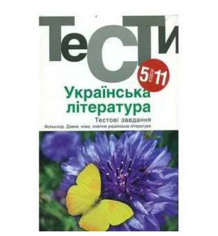 Українська література 5-11 кл. Тести. / Бернадська Н.