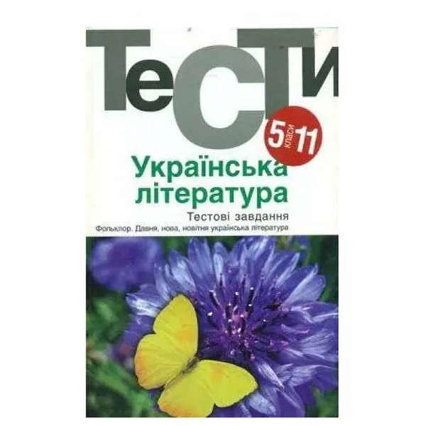 Українська література 5-11 кл. Тести. / Бернадська Н.