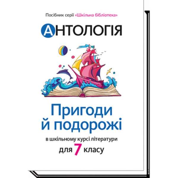 Антологія. Пригоди і подорожі в шкільному курсі літератури для 7 кл / Качак Т. / АКАДЕМІЯ / ISBN 978-966-580-609-7 