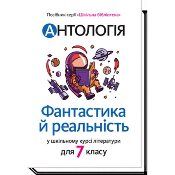 Антологія. Фантастика і реальність в шкільному курсі літератури для 7 кл / Качак Т. / АКАДЕМІЯ / ISBN 978-966-580-610-3