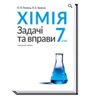 Хімія, 7 кл., Задачі та вправи. Навчальний посібник / Попель П.