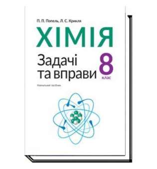 Хімія, 8 кл., Задачі та вправи. Навчальний посібник / Попель П.