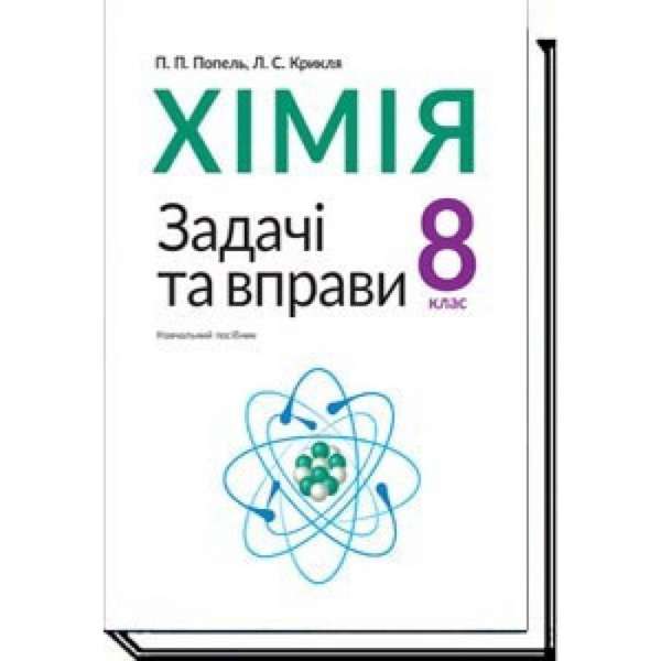 Хімія, 8 кл., Задачі та вправи. Навчальний посібник / Попель П.