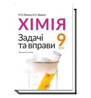 Хімія, 9 кл., Задачі та вправи. Навчальний посібник / Попель П.