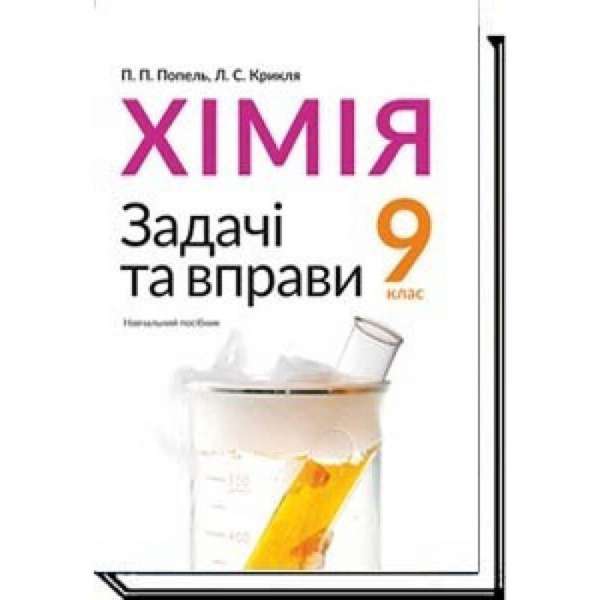 Хімія, 9 кл., Задачі та вправи. Навчальний посібник / Попель П.