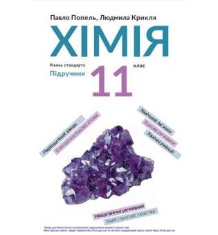 Хімія, 11 кл., Підручник, рівень стандарту / Попель П.