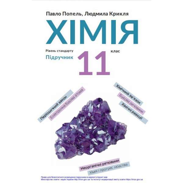 Хімія, 11 кл., Підручник, рівень стандарту / Попель П.