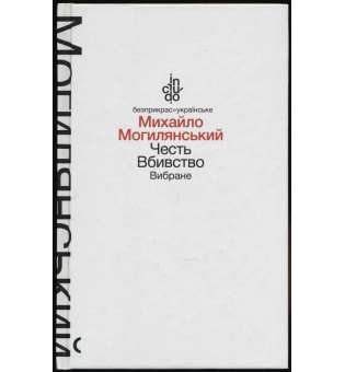 Честь. Вбивство. Вибране (м'яка обкладинка) / Могилянський М.