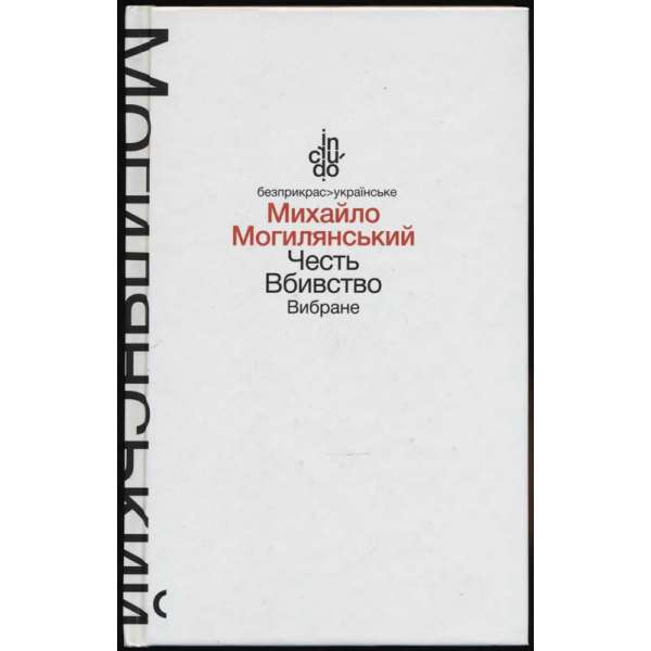 Честь. Вбивство. Вибране (м'яка обкладинка) / Могилянський М.