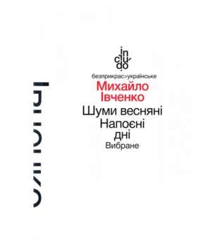 Шуми весняні. Напоєні дні. Вибране (м'яка обкладинка) / Івченко М.