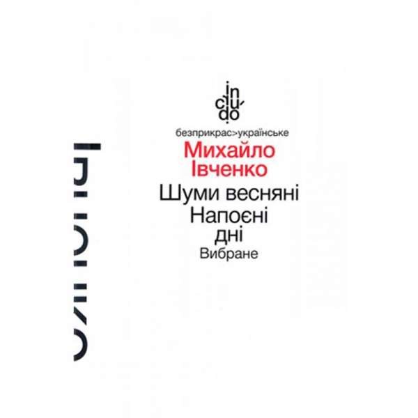 Шуми весняні. Напоєні дні. Вибране (м'яка обкладинка) / Івченко М.