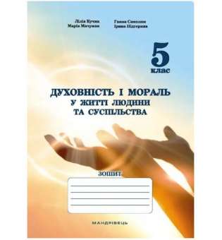 Духовність і мораль в житті людини і суспільства. 5 клас. Зошит / Мудрик Л.