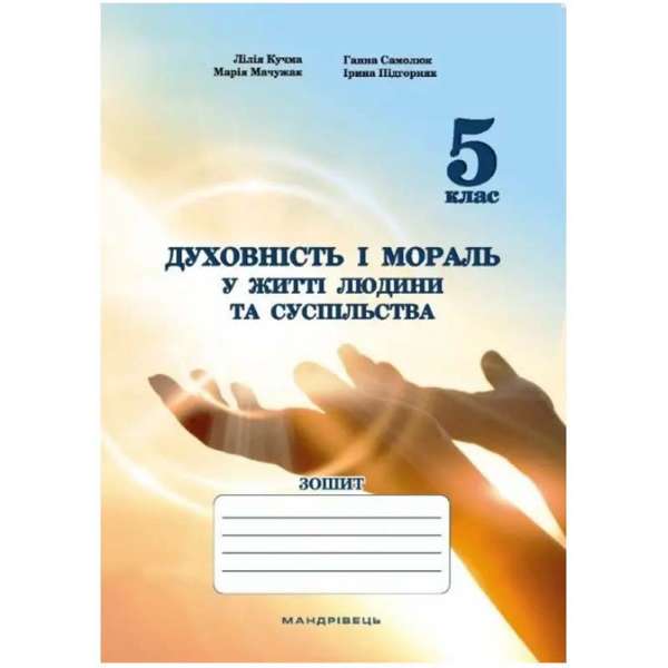 Духовність і мораль в житті людини і суспільства. 5 клас. Зошит / Мудрик Л.