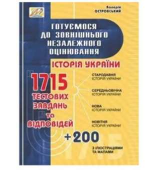 Історія України. Готуємося до ЗНО (з ілюстраціями та мапами) / Островський В.В.