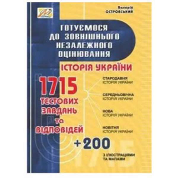 Історія України. Готуємося до ЗНО (з ілюстраціями та мапами) / Островський В.В.
