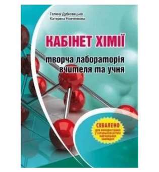 Кабінет хімії – творча лабораторія вчителя та учня: Методичний посібник / Дубковецька Г.М.