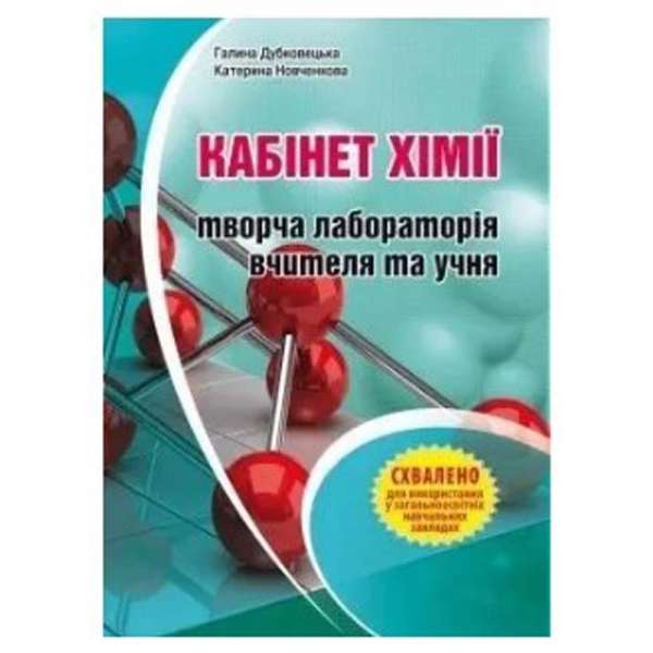 Кабінет хімії – творча лабораторія вчителя та учня: Методичний посібник / Дубковецька Г.М.