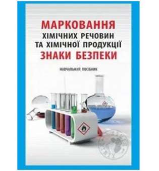 Маркування хімічних речовин та хімічної продукції: навчальний посібник