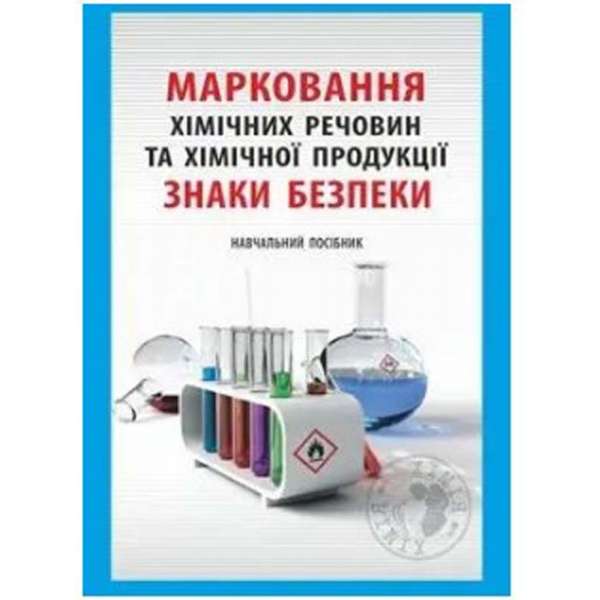 Маркування хімічних речовин та хімічної продукції: навчальний посібник