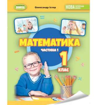 Істер О. С. / Математика 1 кл., Навчальний посібник 1ч. (2023)