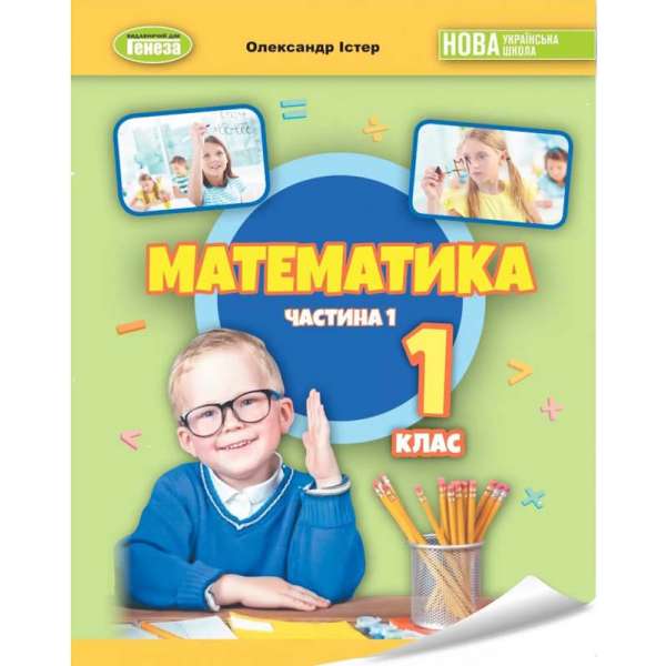 Істер О. С. / Математика 1 кл., Навчальний посібник 1ч. (2023)