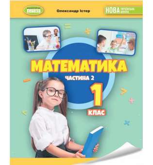 Істер О. С. / Математика 1 кл., Навчальний посібник 2ч. (2023)