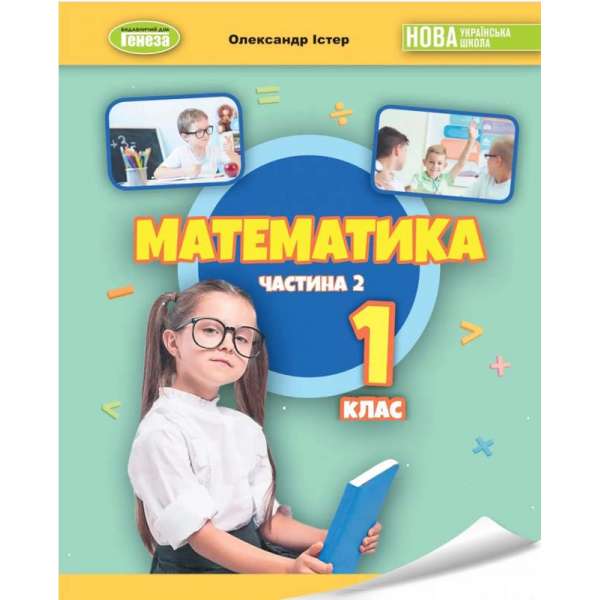Істер О. С. / Математика 1 кл., Навчальний посібник 2ч. (2023)