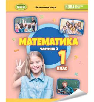 Істер О. С. / Математика 1 кл., Навчальний посібник 3ч. (2023)