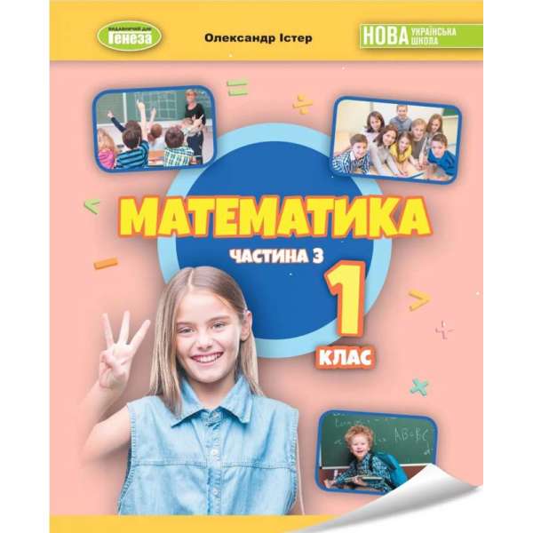 Істер О. С. / Математика 1 кл., Навчальний посібник 3ч. (2023)