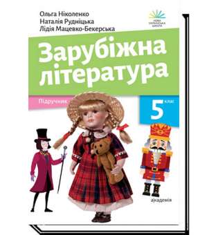 Зарубіжна література, 5 кл., Підручник/ Ніколенко О. / АКАДЕМІЯ / ISBN 978-966-580-673-8