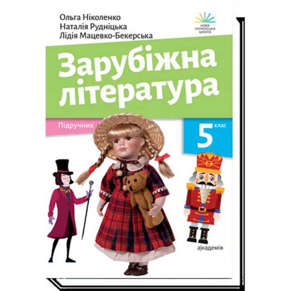 Зарубіжна література, 5 кл., Підручник/ Ніколенко О. / АКАДЕМІЯ / ISBN 978-966-580-673-8