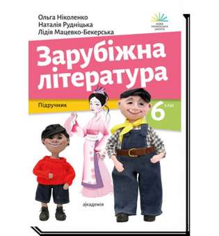 Зарубіжна література, 6 кл., Підручник/ Ніколенко О. / АКАДЕМІЯ / ISBN 978-966-580-663-9