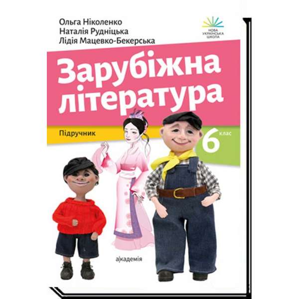 Зарубіжна література, 6 кл., Підручник/ Ніколенко О. / АКАДЕМІЯ / ISBN 978-966-580-663-9