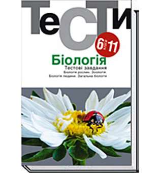 Біологія. Тестові завдання 6-11 кл. / Омельковець Я. / АКАДЕМІЯ / ISBN 978-966-580-617-2