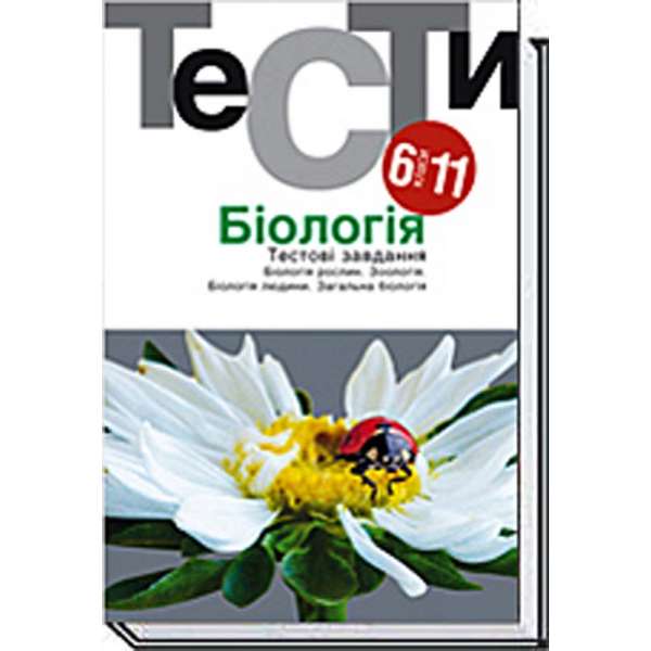 Біологія. Тестові завдання 6-11 кл. / Омельковець Я. / АКАДЕМІЯ / ISBN 978-966-580-617-2