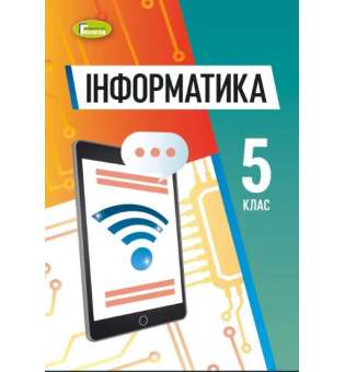 Інформатика, 5 кл., НУШ, Підручник (м'яка обкладинка) - Ривкінд Й. Я.