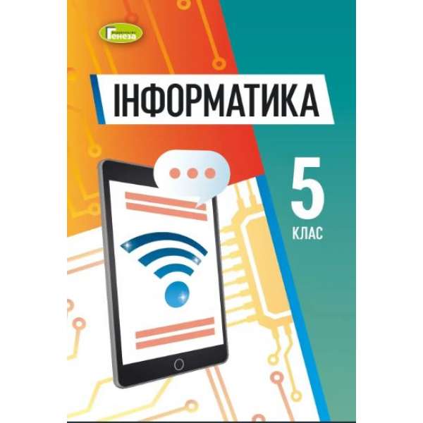 Інформатика, 5 кл., НУШ, Підручник (м'яка обкладинка) - Ривкінд Й. Я.