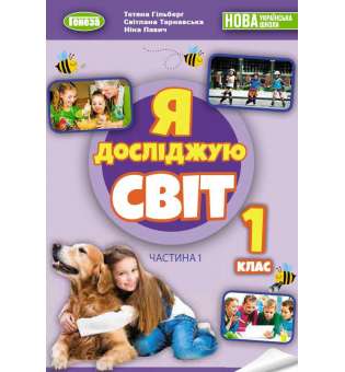 Я досліджую світ, 1 кл., Підручник з інтегрованого курсу в 2-х частинах, Ч.1 - Гільберг Т. Г.