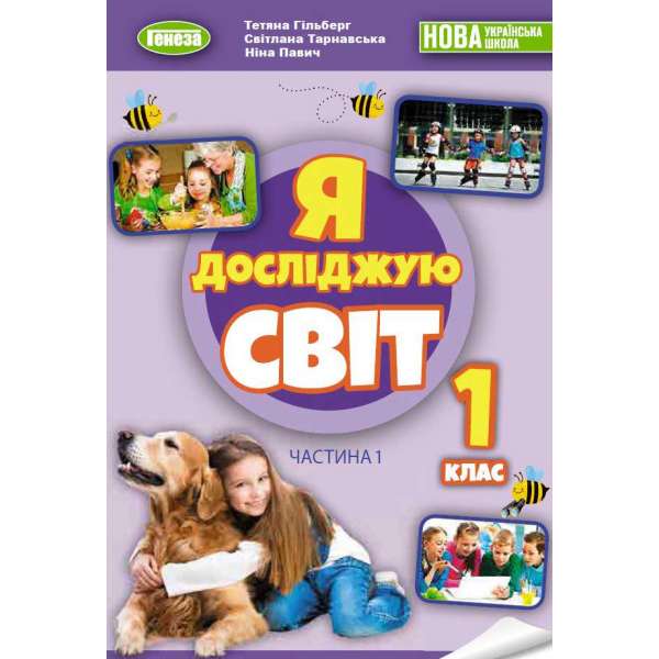 Я досліджую світ, 1 кл., Підручник з інтегрованого курсу в 2-х частинах, Ч.1 - Гільберг Т. Г.