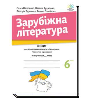 Зарубіжна література, 6 кл. Зошит для діагностування результатів навчання / Ніколенко О. / АКАДЕМІЯ /ISBN 978-966-580-670-7