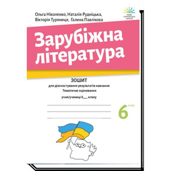 Зарубіжна література, 6 кл. Зошит для діагностування результатів навчання / Ніколенко О. / АКАДЕМІЯ /ISBN 978-966-580-670-7