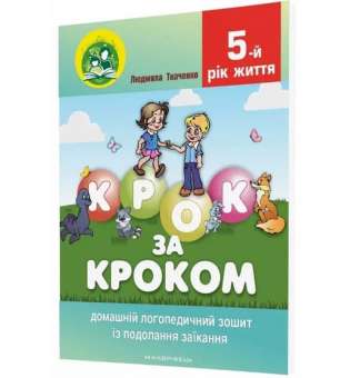 Комплект Крок за кроком: Логопедичний зошит (015-0) + Посібник (014-3), 5-й рік життя / Ткаченко Л.