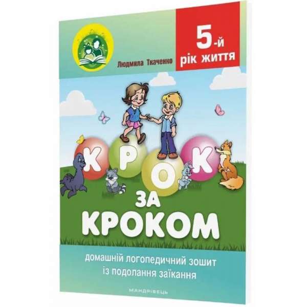 Комплект Крок за кроком: Логопедичний зошит (015-0) + Посібник (014-3), 5-й рік життя / Ткаченко Л.