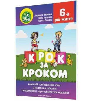 Комплект Крок за кроком: Логопедичний зошит (017-4) + Посібник (016-7), 6-й рік життя / Ткаченко Л.