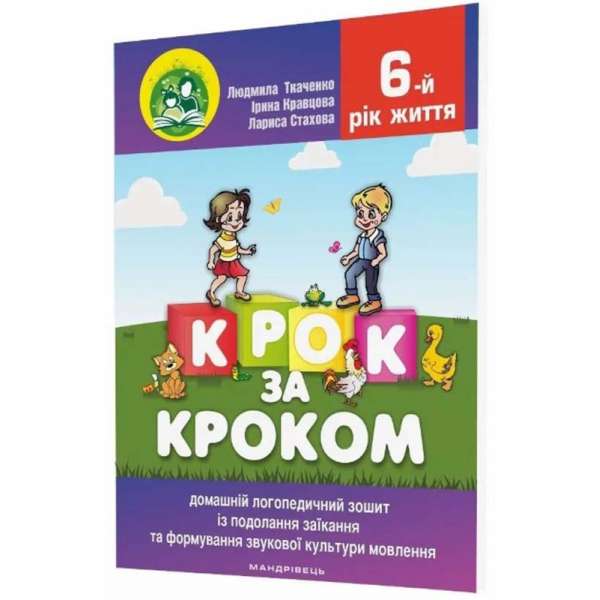 Комплект Крок за кроком: Логопедичний зошит (017-4) + Посібник (016-7), 6-й рік життя / Ткаченко Л.